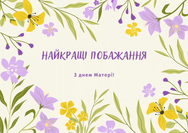У другу неділю травня, традиційно, українці вшановують своїх матерів та бабусь. Тож не забудьте сьогодні привітати своїх рідних. А щоб ви могли красив
