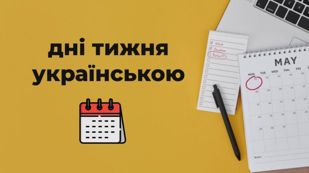 Як навчити дитину днів тижня? Ділимося способами вивчення назв і порядку днів тижня, а також цікавими завданнями та іграми, які можна використовувати для цього.
